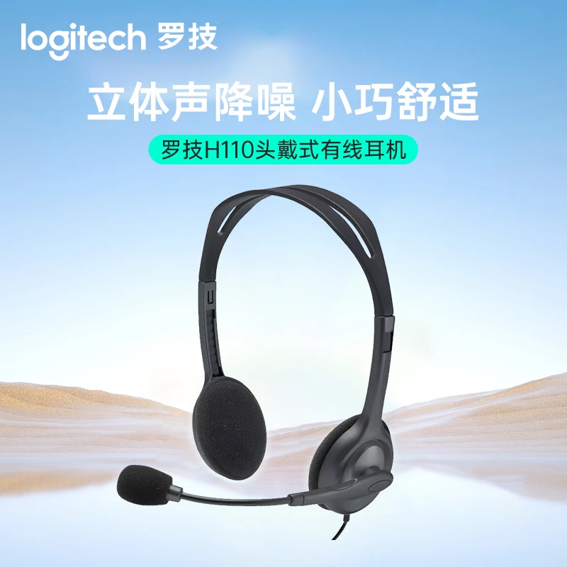 【平台立减15%】罗技H110 有线耳机 头戴式立体声耳麦舒适通用H110