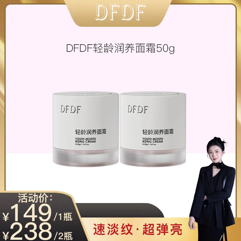 【秋波老师专属】DFDF轻龄润养面霜保湿
