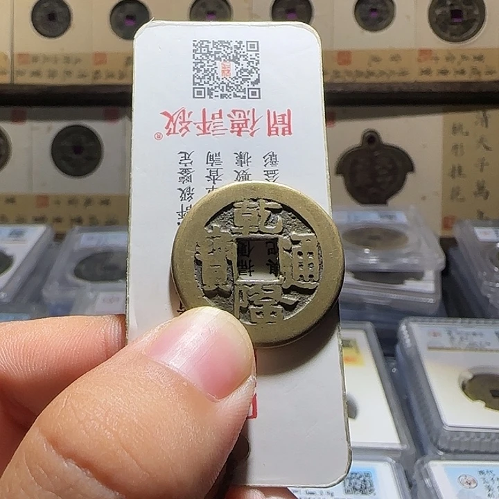 四***平铜铜乾隆通宝山底隆，维知