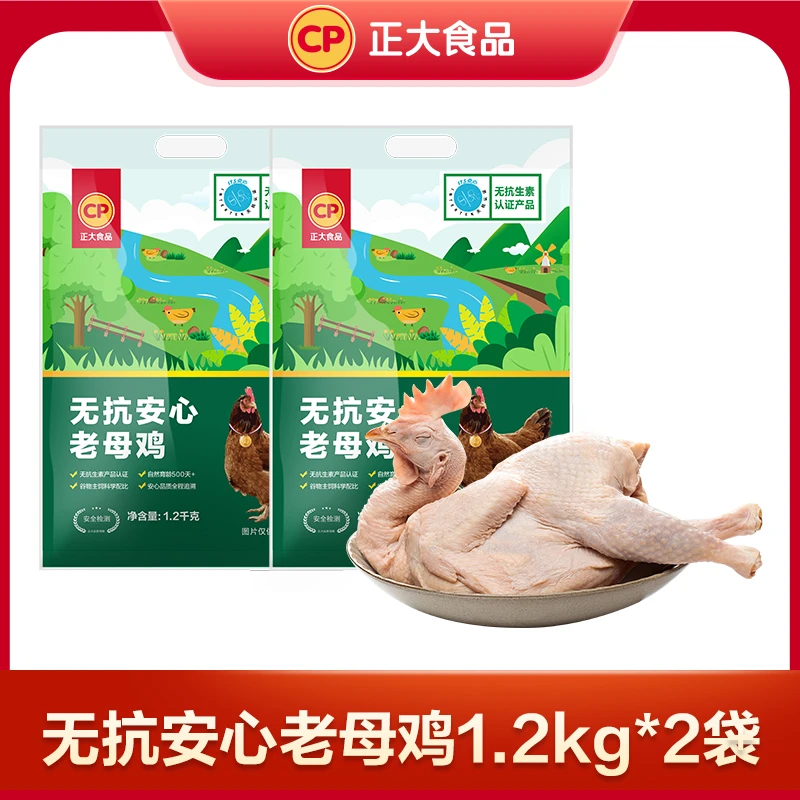 【正大】无抗认证老母鸡1.2kg*2袋 无抗安心可追溯新鲜鸡肉冷冻