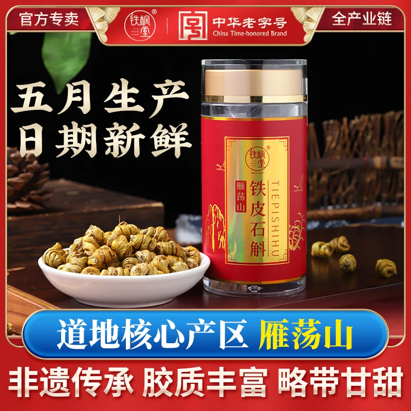 铁枫堂精选雁荡山铁皮石斛枫斗养生滋补石斛干条煲汤泡水磨粉好物