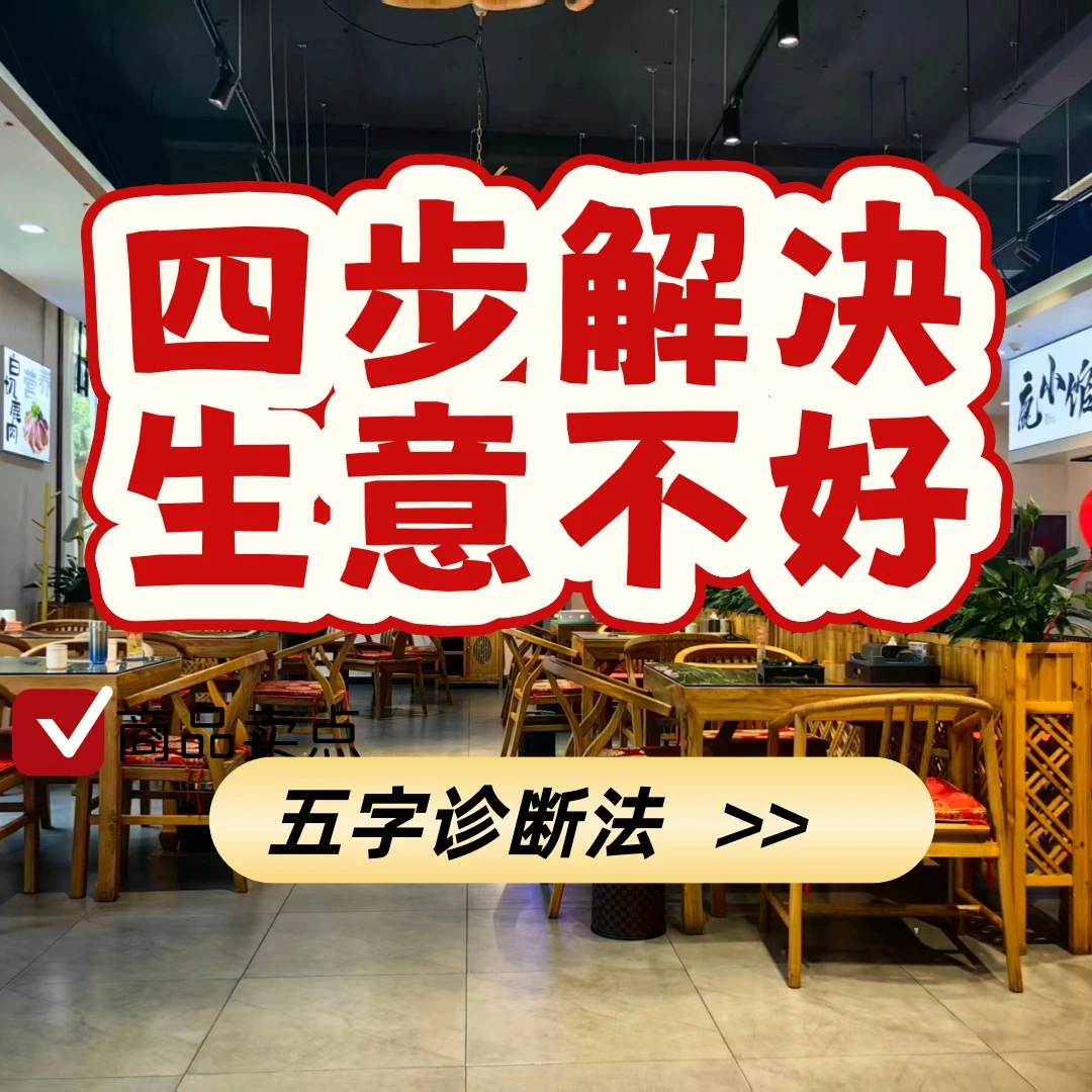 只需要四步解决餐厅生意不好|生意不温不火|营业额低|80天生死坎