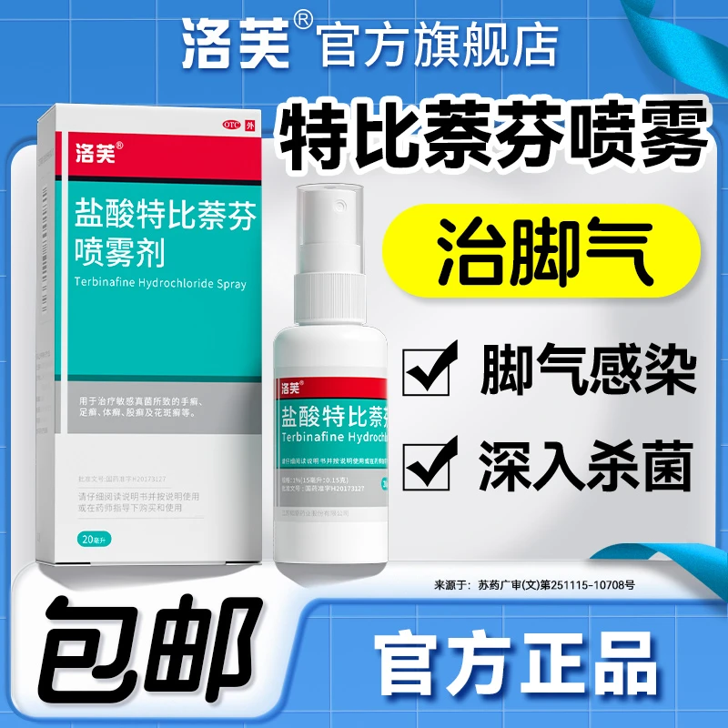 盐酸特比萘芬喷雾剂1%*20ml 脚气药手足癣深入杀菌官方正品皮肤真菌感染用药洛芙
