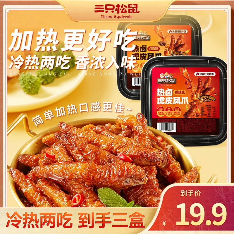 【到手三盒】三只松鼠新奇特_热卤虎皮凤爪210g香辣味/卤香味DJ