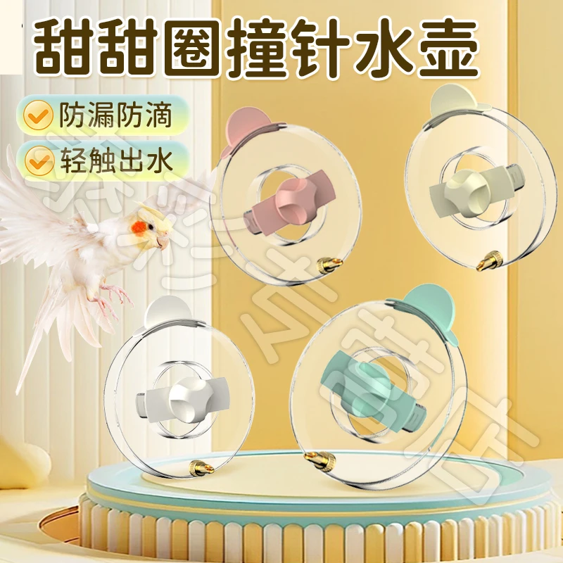【宠大条】鹦鹉甜甜圈撞针水壶饮水器玄凤虎皮鹦鹉自动喂水器饮水器