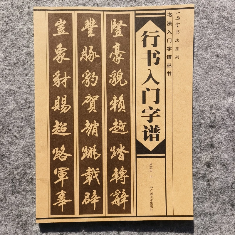 行书入门字谱毛笔字帖初学行书基本笔画写法部首章法简介古诗字帖