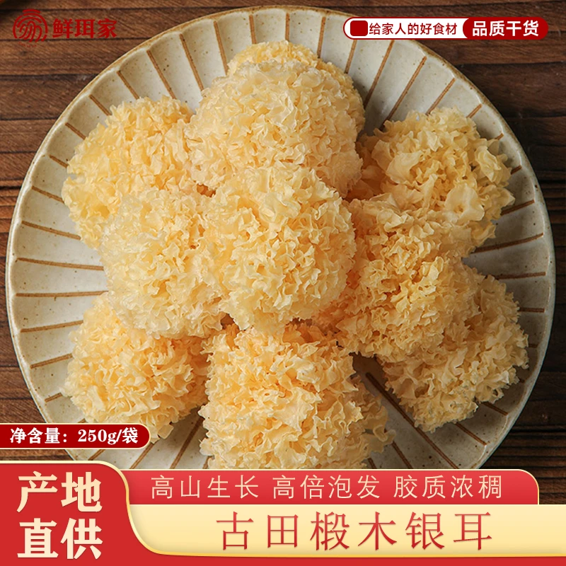 【鲜珥家】椴木小银耳干货250g袋装胶质浓稠无熏硫银耳干货纯天然