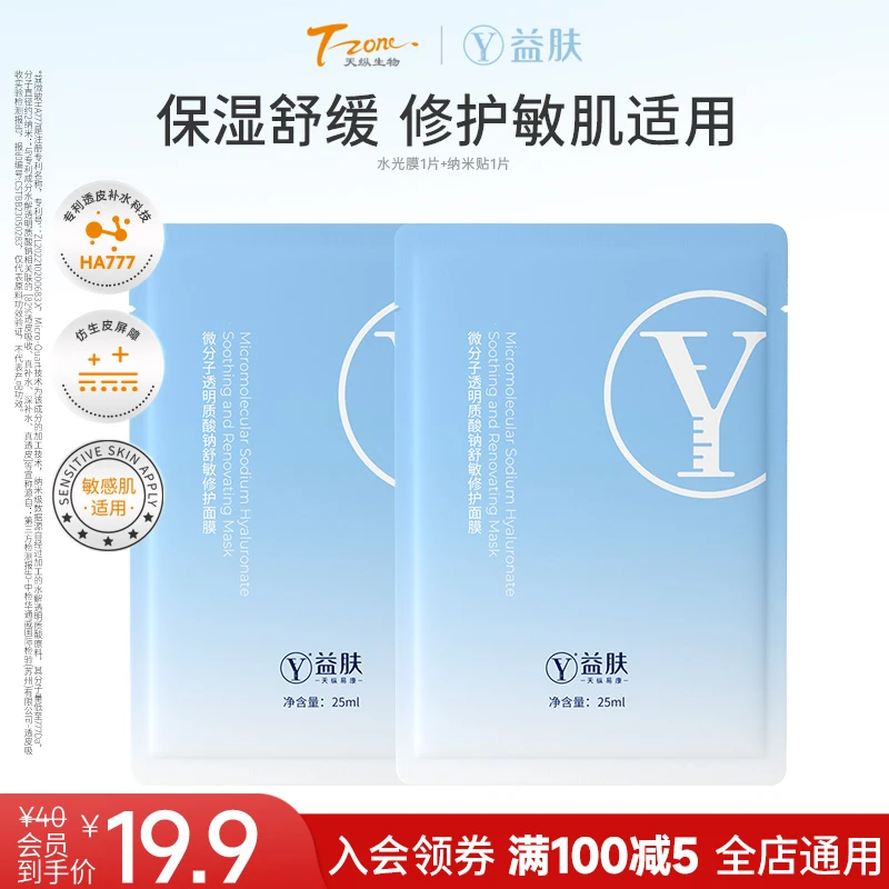 【会员派样】益肤纳米面膜2片微分子透明质酸钠舒敏修护面膜试用装