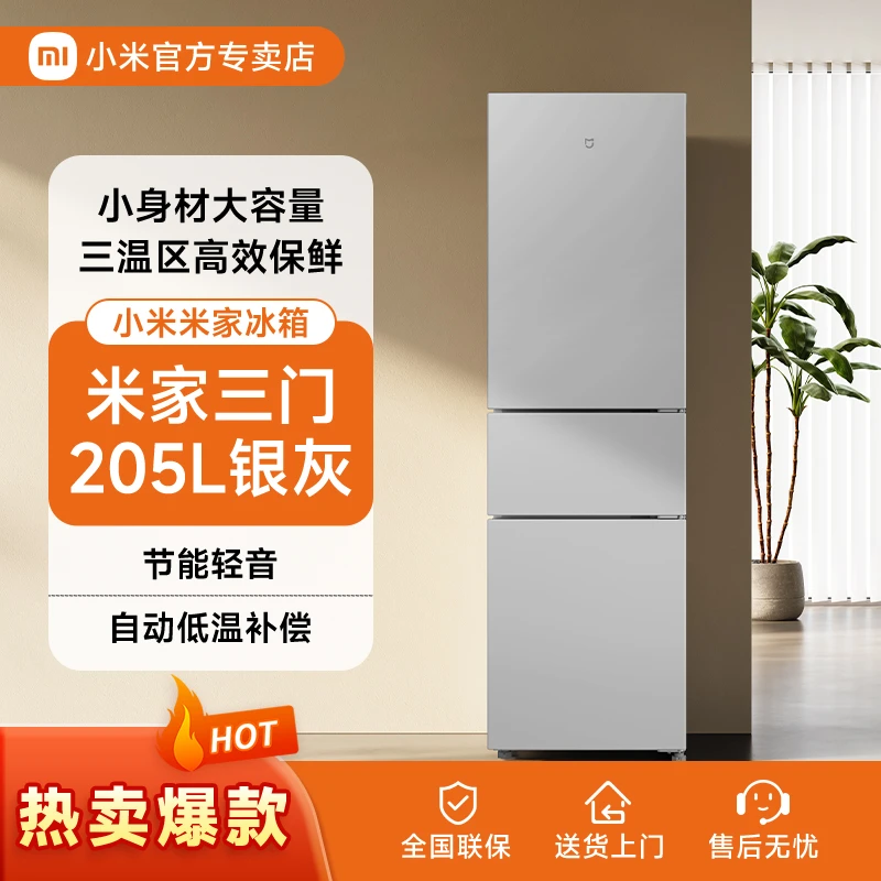 小米米家冰箱三开门冷藏冷冻简约小电冰箱宿舍三门静音大容量205L