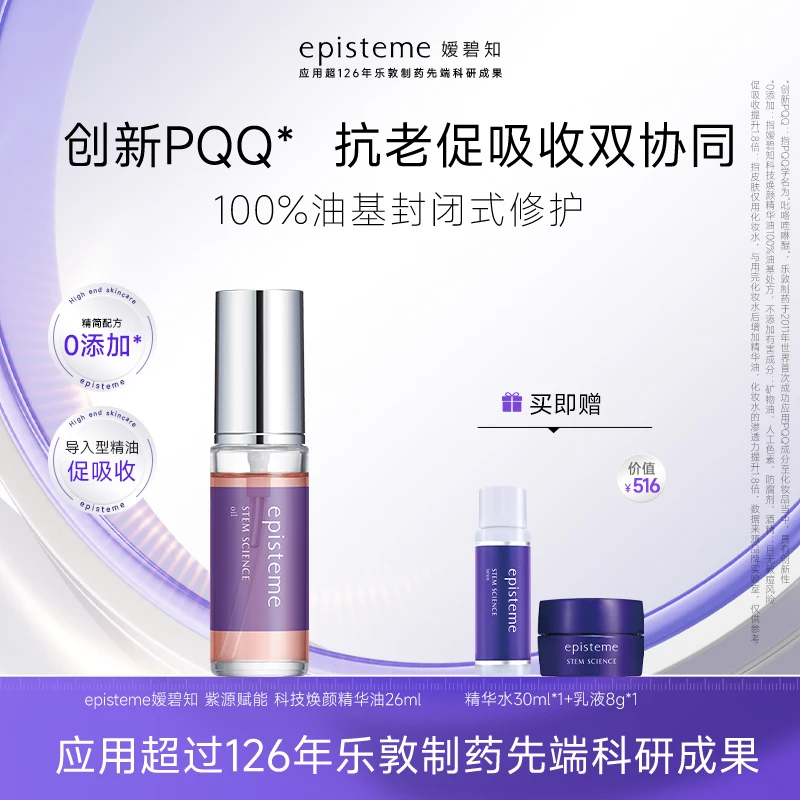 episteme嫒碧知紫源赋能科技焕颜精华油26ML Z