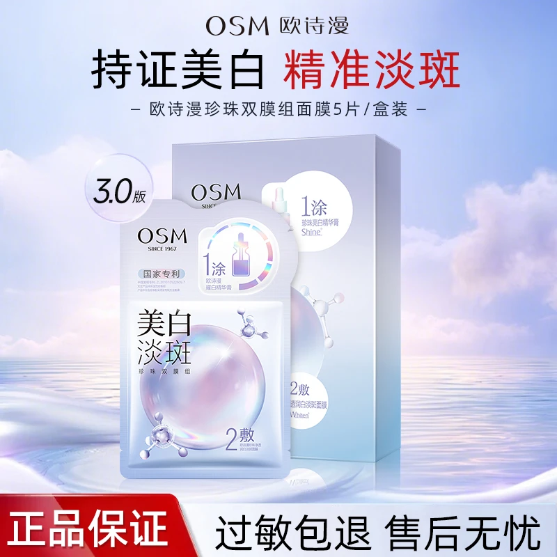 OSM/欧诗漫欧诗漫美白淡斑面膜珍珠双模组3.0面膜补水