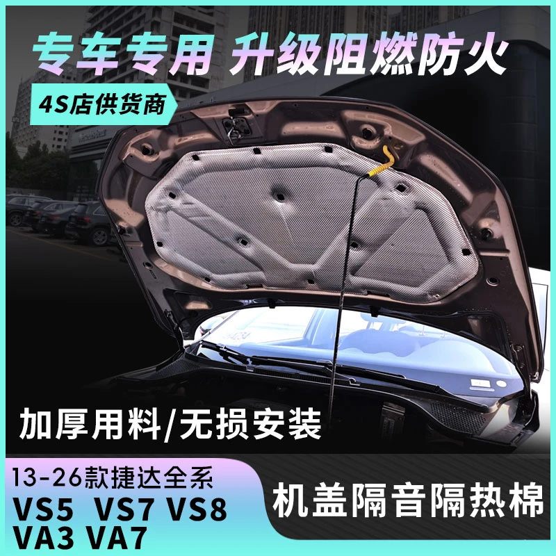 用于捷达VA3 VA7 VS5 VS7 vs8发动机引擎盖隔音隔热棉机盖隔音棉
