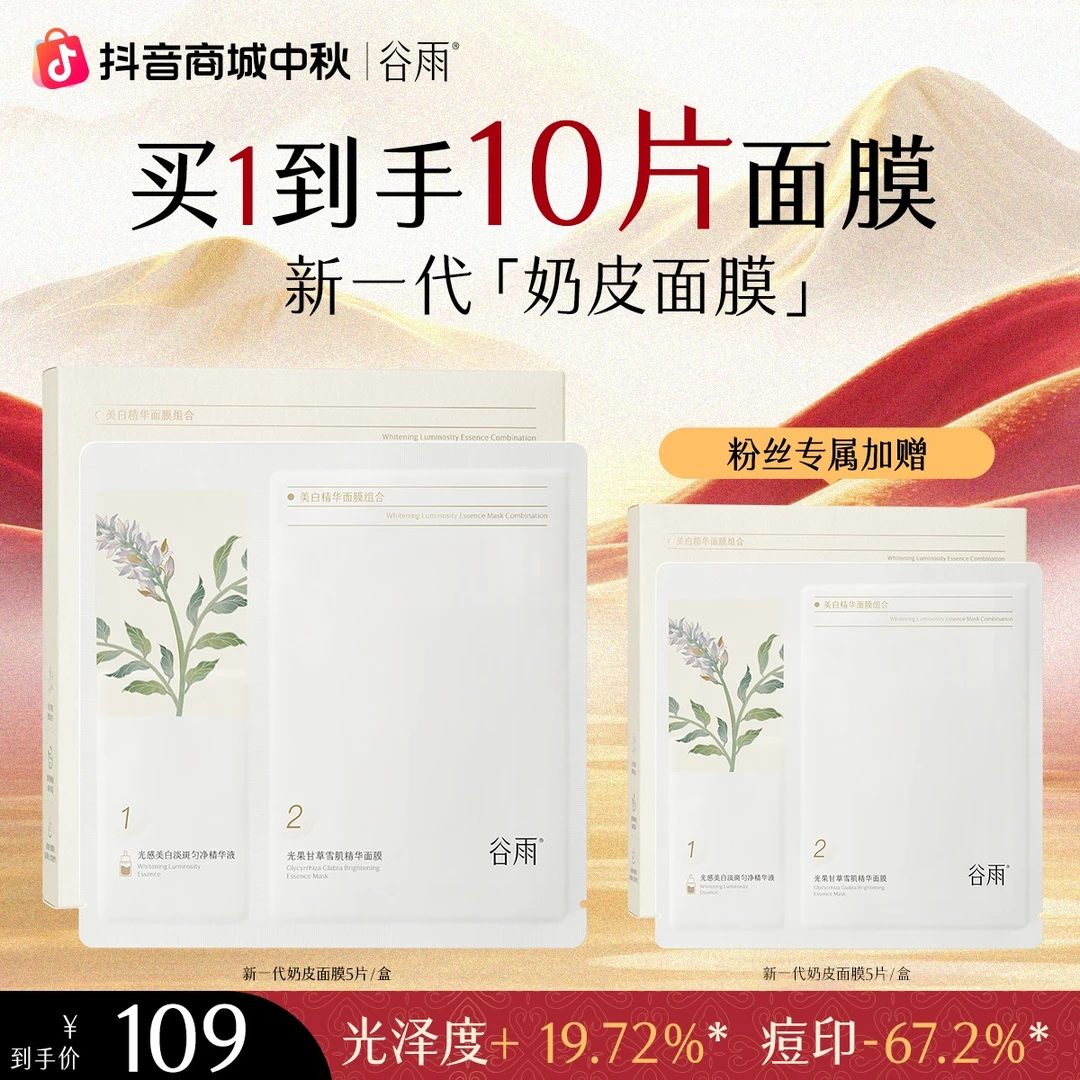 谷雨美白精华面膜新一代奶皮面膜提亮保湿舒缓焕白补水组合[GY14]