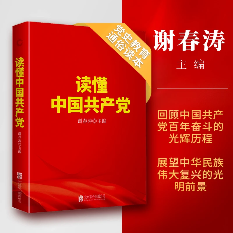 读懂中国共产党（中央党校谢春涛；中国共产党；党史教育通俗读本）