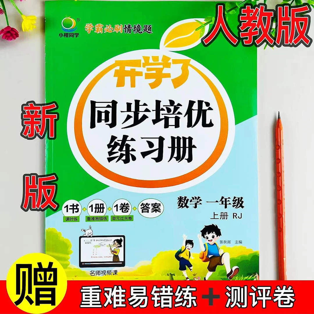 人教版一年级上册数学同步练习册课时同步一课一练重难易错测评练