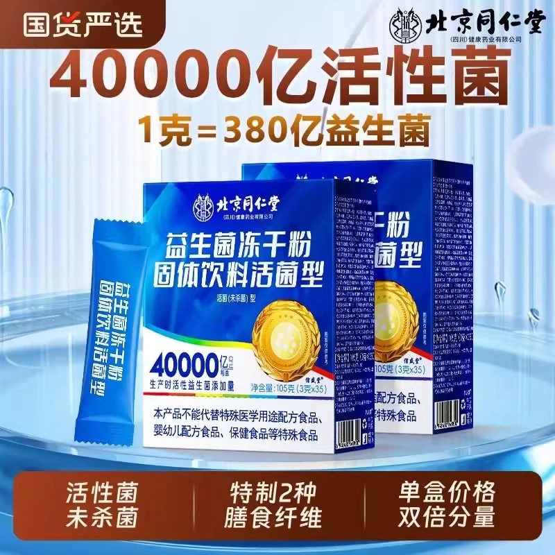 【到手三大盒】北京同仁堂益生菌粉40000活性菌株益生元肠胃适调理