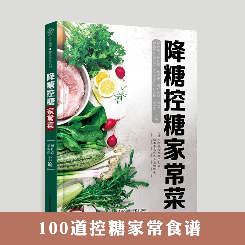 降糖控糖家常菜正版控糖主义书籍糖尿病饮食食谱一日三餐书籍推荐