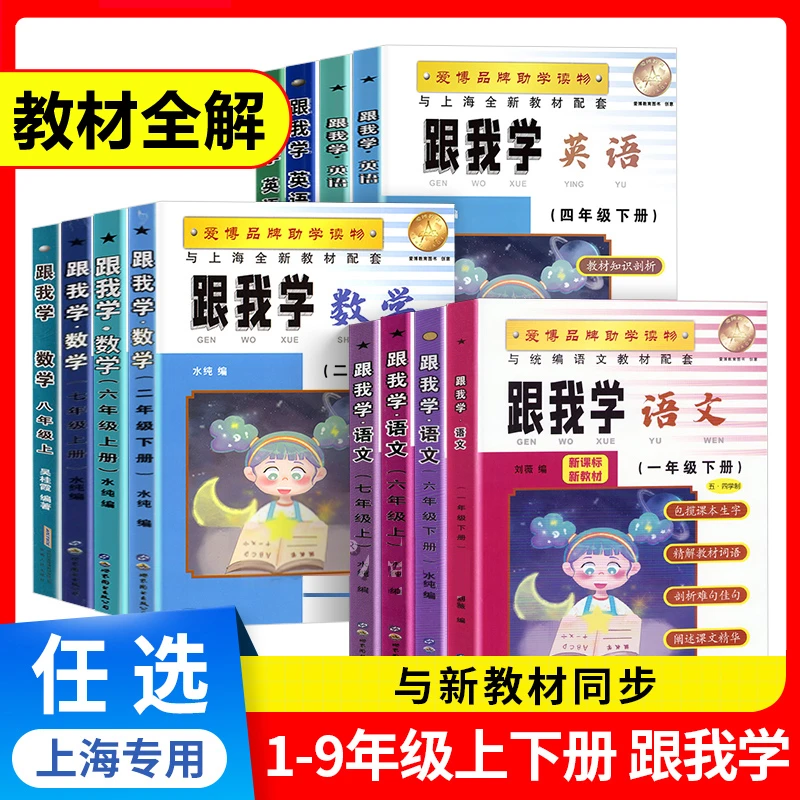 2026跟我学一二三四五六七八九年级上下册部编版语数英物化任选