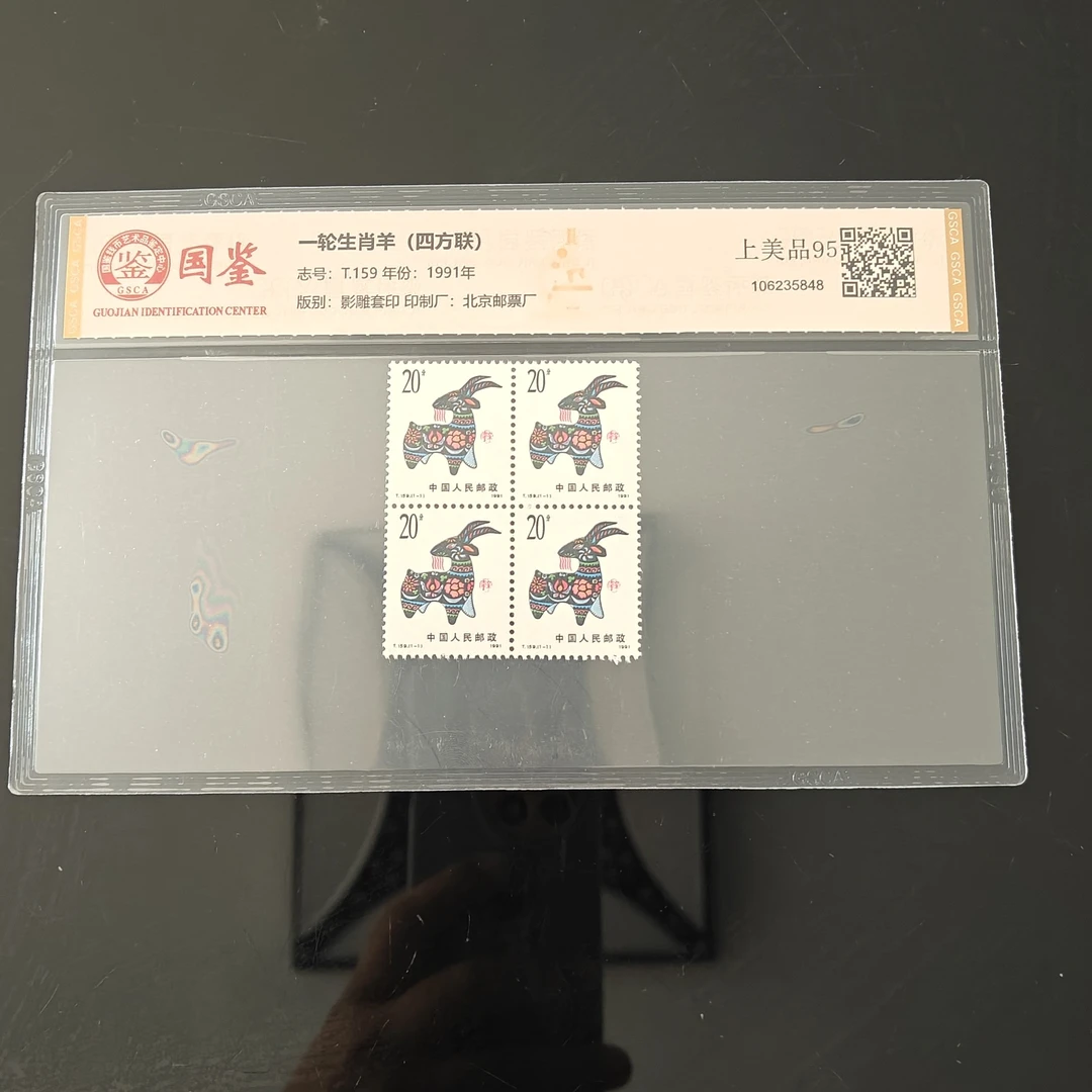 T159一轮生肖羊四方联原版原胶1991年发行国鉴国惟拓普随机发