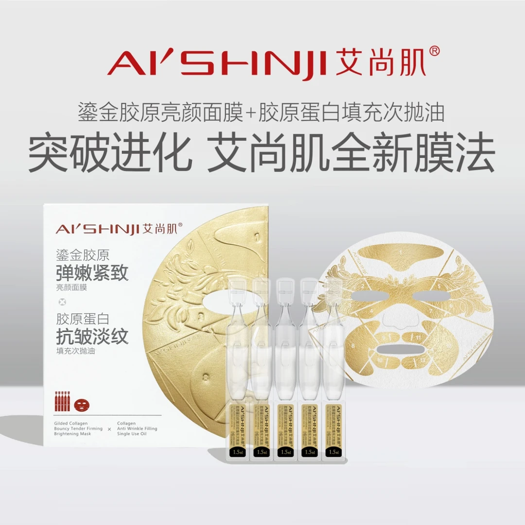 艾尚肌鎏金胶原弹嫩紧致亮颜面膜抗皱淡纹抗皱淡纹弹嫩紧致亮颜