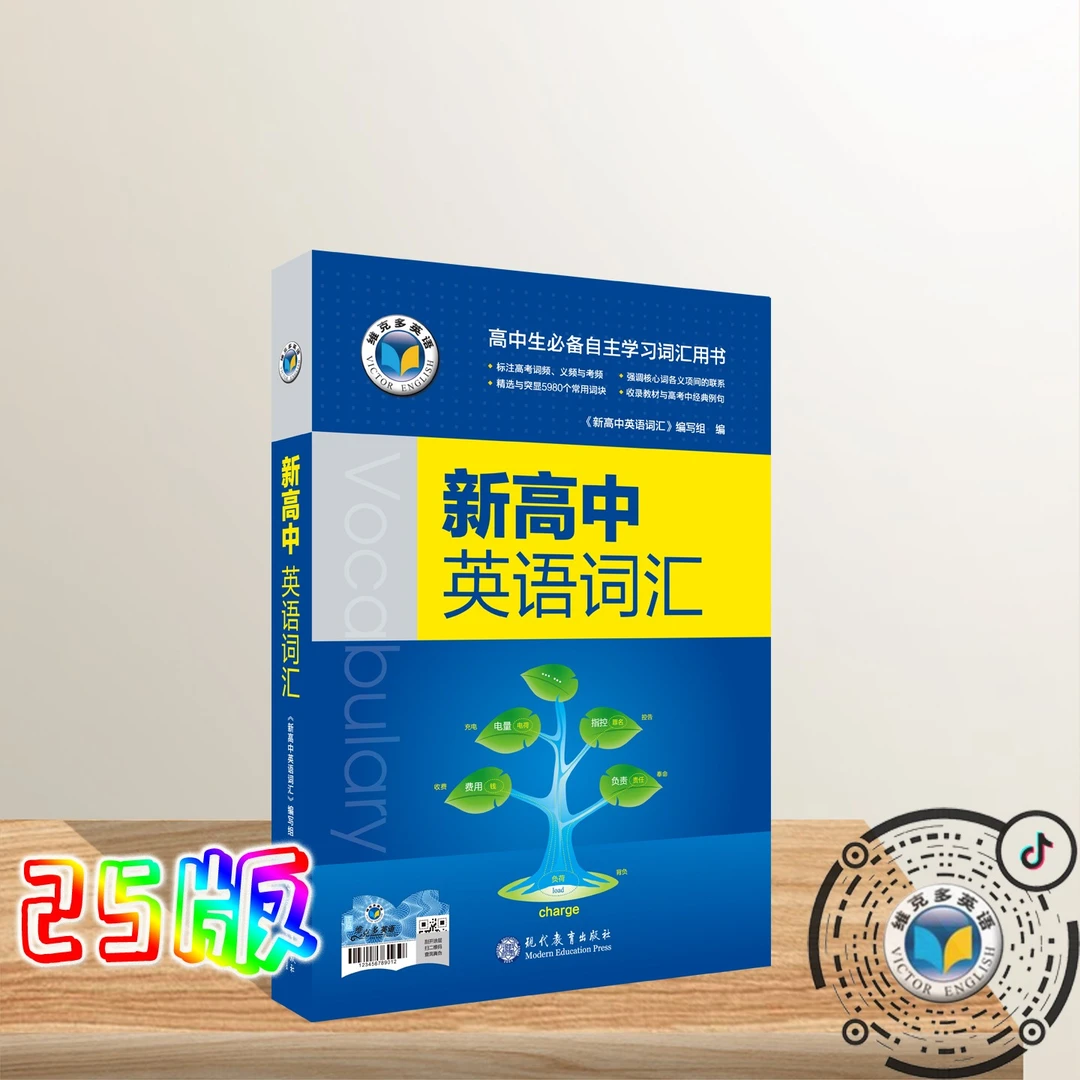 维克多【25版】新高中英语词汇 官方正版