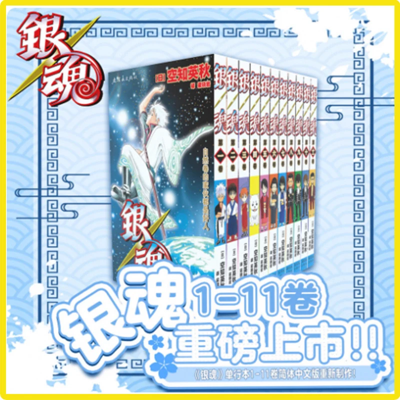 正版 银魂漫画1-11卷空知英秋着 简体中文版 日本经典动漫画书籍