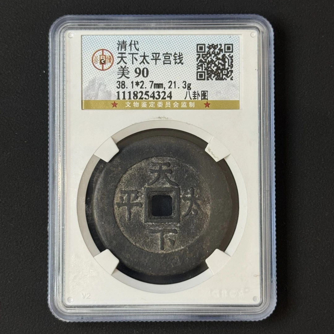G18 清代 天下太平宫钱八卦图 公博评级90分 1118254324