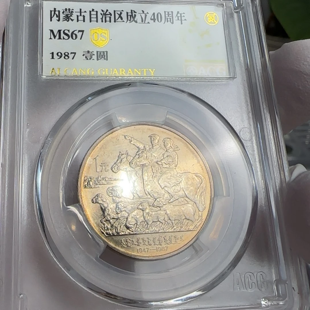 内蒙古币评级67分，带黄油光