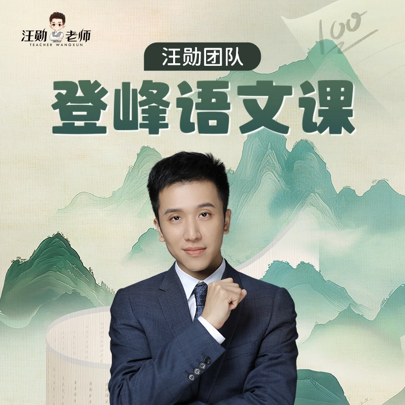 汪勋团队·登峰语文课【半年·7年级】