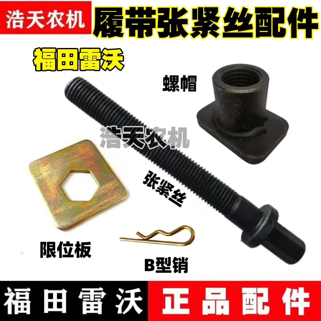 福田雷沃收割机履带张紧丝螺帽锁片B型销导向轮调节丝杆
