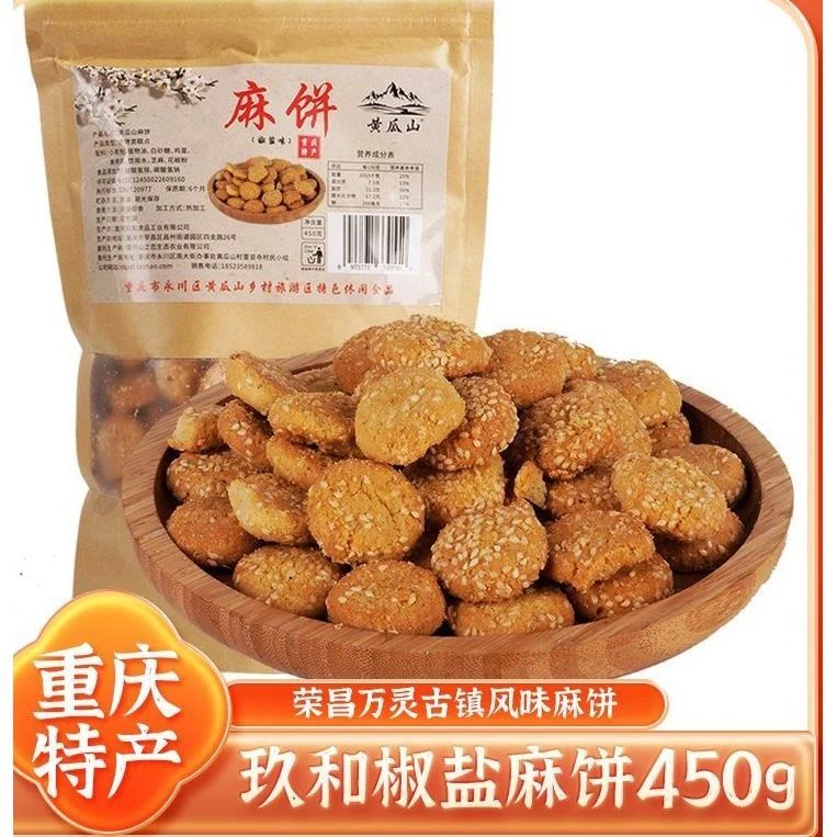 小麻饼荣昌万灵安陶四川老式小桃酥字号椒盐酥感代餐饼干