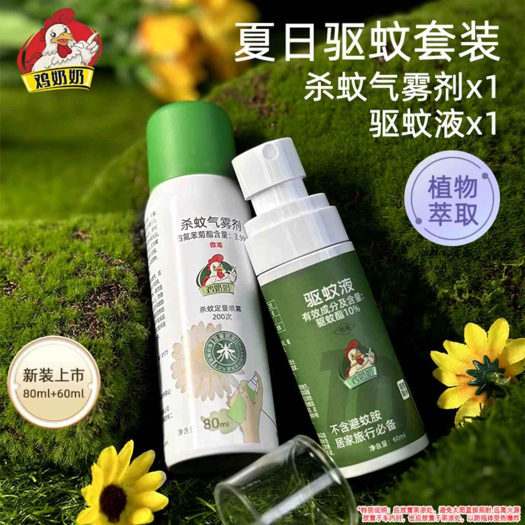 【鸡奶奶】驱蚊液杀蚊气雾剂夏日驱蚊杀蚊套装JBP