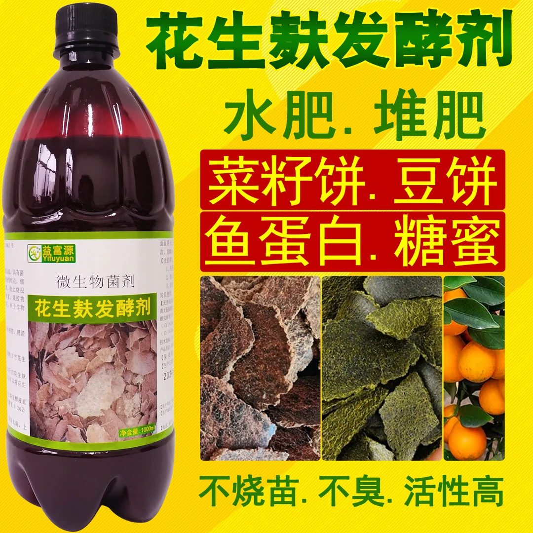 益富源花生麸发酵剂水肥专用菜籽饼有机肥em菌化渣腐熟油枯红糖蜜