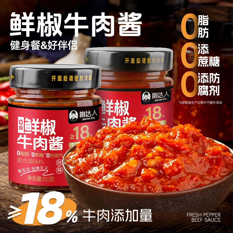 【0脂肪】鲜椒牛肉酱辣椒酱拌饭拌面酱下饭酱调味品家用厨房调味