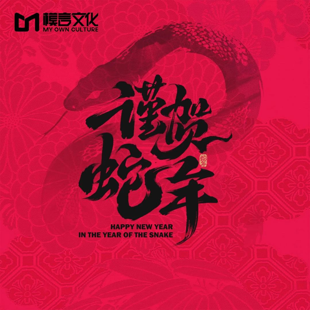 （年会专属）模言文化随机盲盒