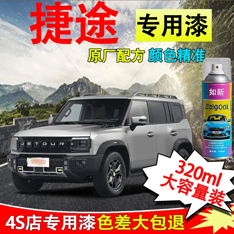 【25】捷途自喷漆捷途x70 x70plus x90plus汽车漆面划痕专用修复漆