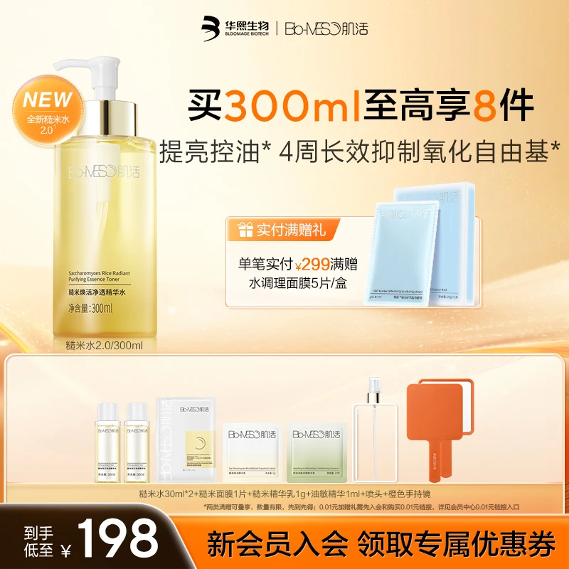 BM肌活净透糙米水300ml 控油爽肤水 保湿补水 舒缓修护焕活提亮