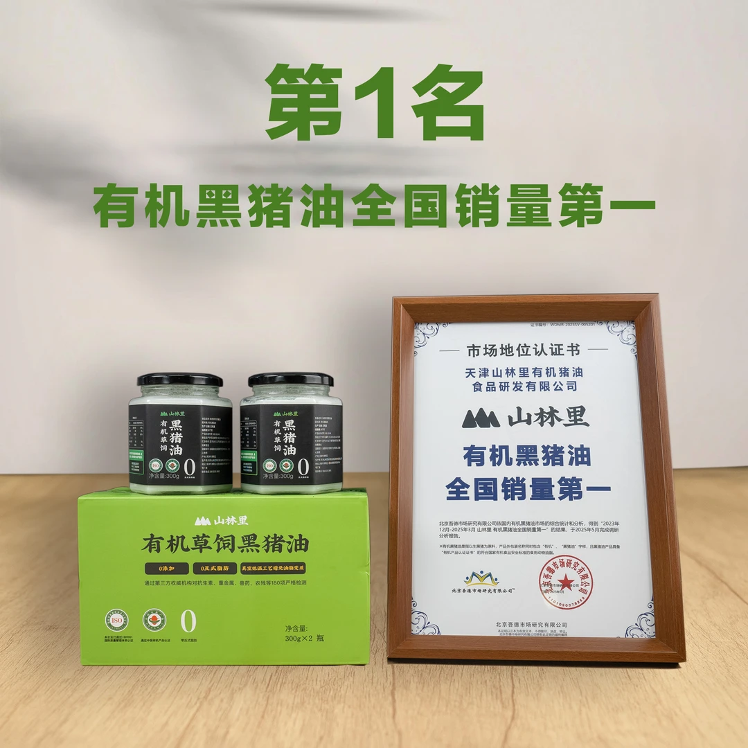 山林里有机黑猪油，300g，SGS180项严格检测 0反式脂肪 猪板油