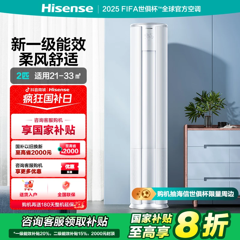 海信空调二匹立式E80 小童星大风量柔风新一级能效变频冷暖柜机
