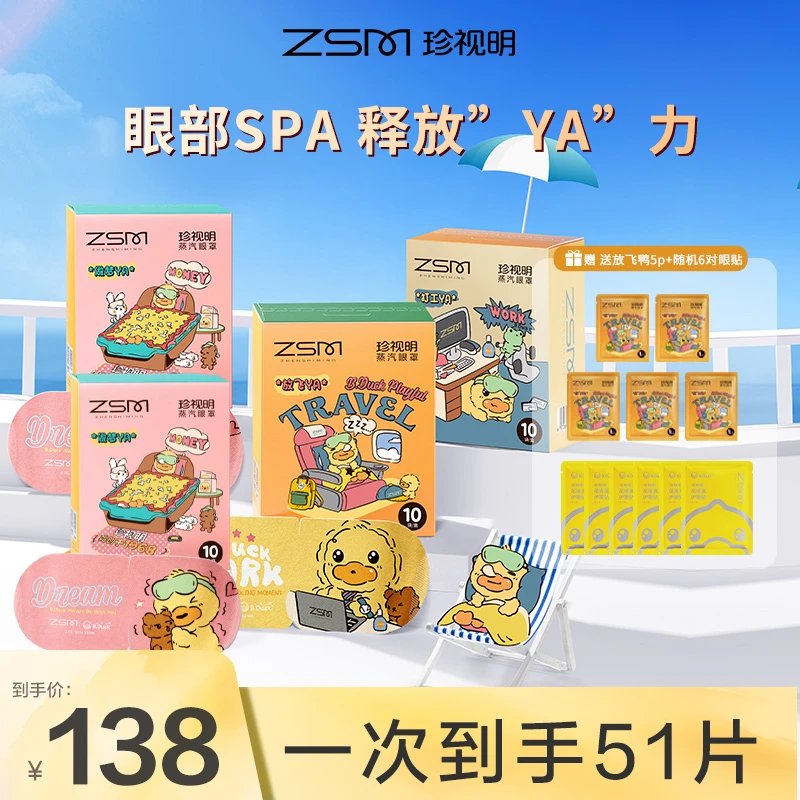 【官方爆款51片】珍视明小黄鸭新款蒸汽眼罩热敷缓解眼干涩疲劳