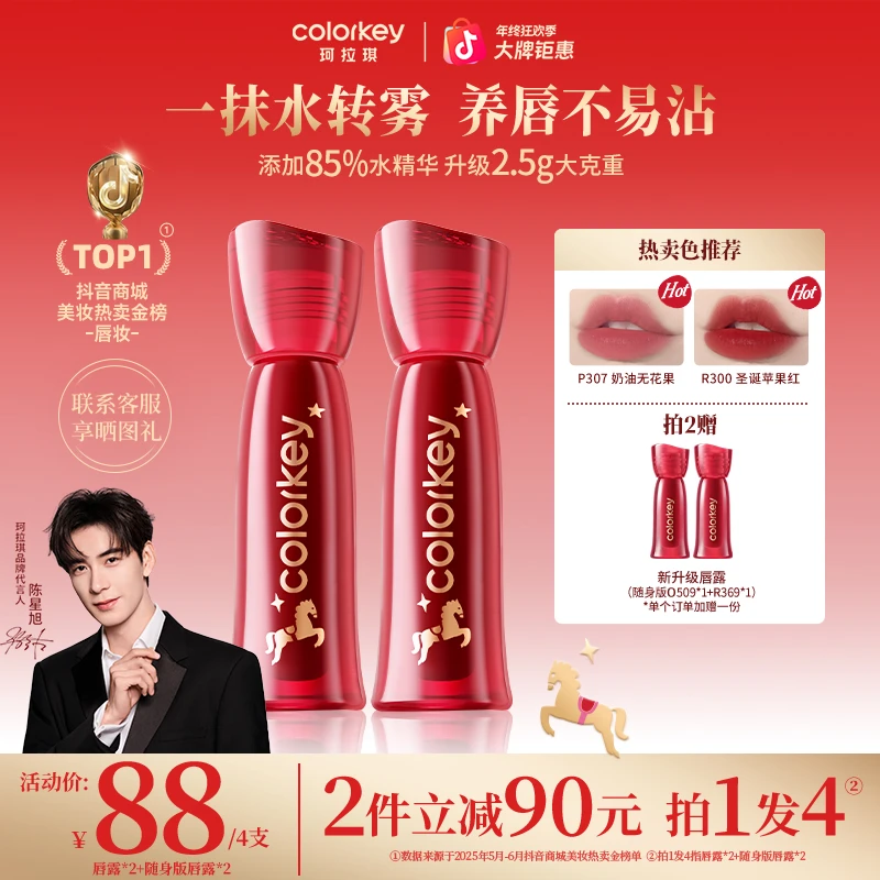 【官方正品上新福利】Colorkey珂拉琪马年限定升级唇露化妆流光风