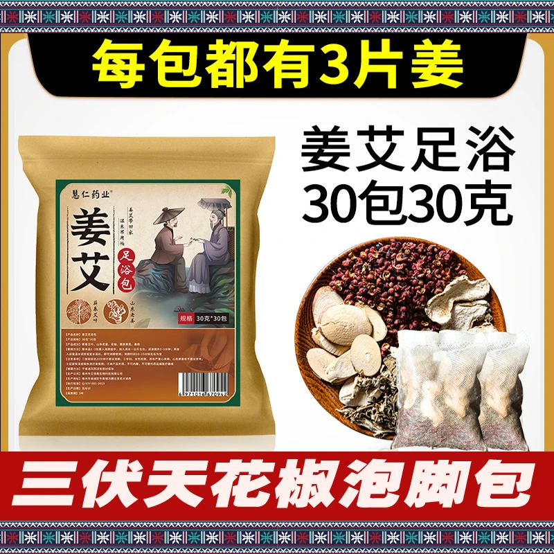 气血姜艾包艾叶老姜花椒草本泡脚包瑶浴泡脚艾草包花椒泡脚药包