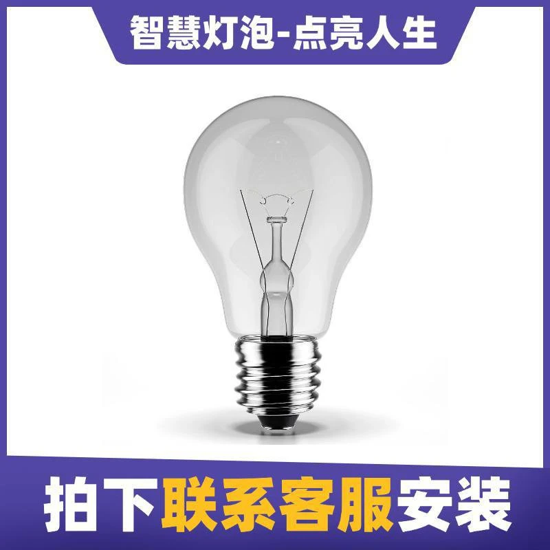 智慧灯泡|店铺搭建  联系店铺客服
