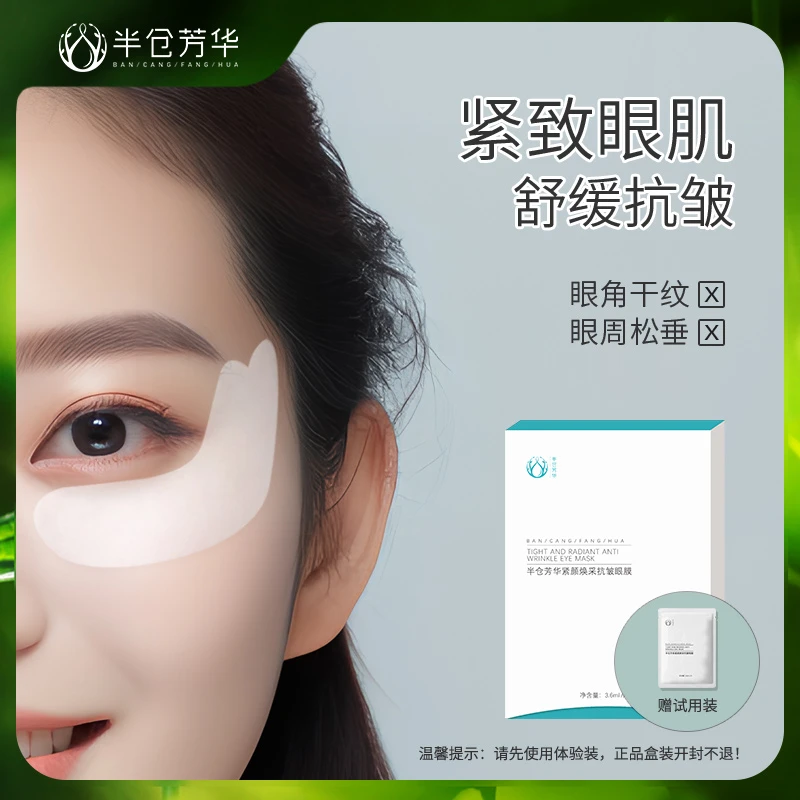 【半仓芳华】紧颜焕采抗皱眼膜抗皱紧致保湿