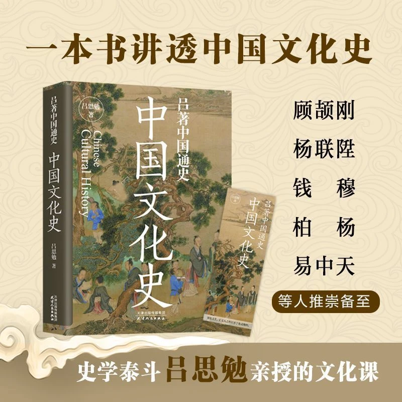 吕著中国通史:中国文化史 不可不读的中国传统文化常识历史类书籍