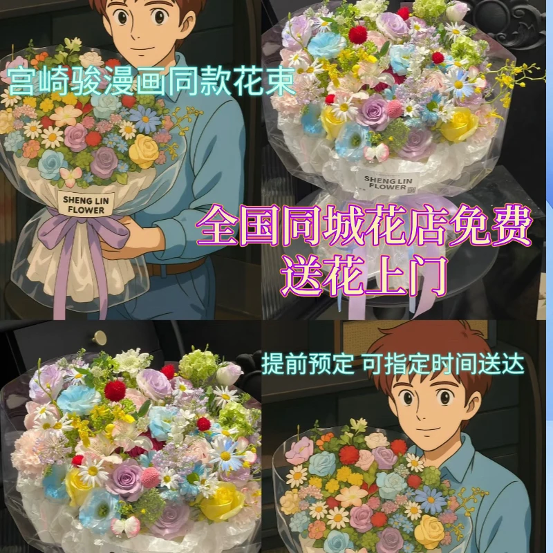 【宫崎骏同款花束】漫画风送女友闺蜜多巴胺鲜花同城速递全国配送店