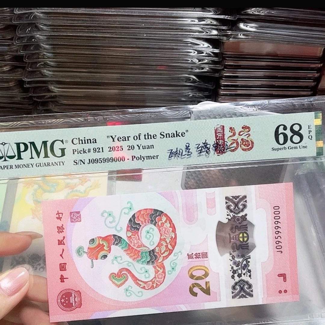 2025年蛇年纪念钞 号码095999000 美评68
