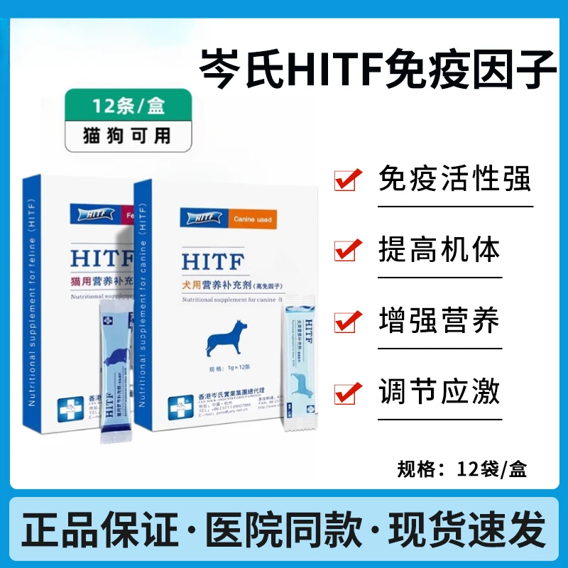 岑氏HITF高免因子宠物猫咪犬用营养补剂狗狗免疫力低下营养补充