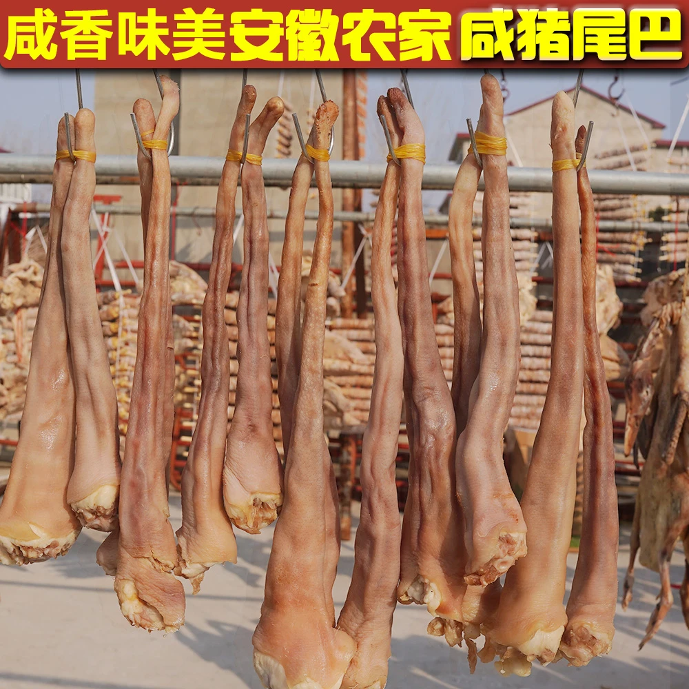 咸香猪尾巴安徽特产风干盐猪尾巴腌制猪尾巴肉猪肉香味下饭腊味