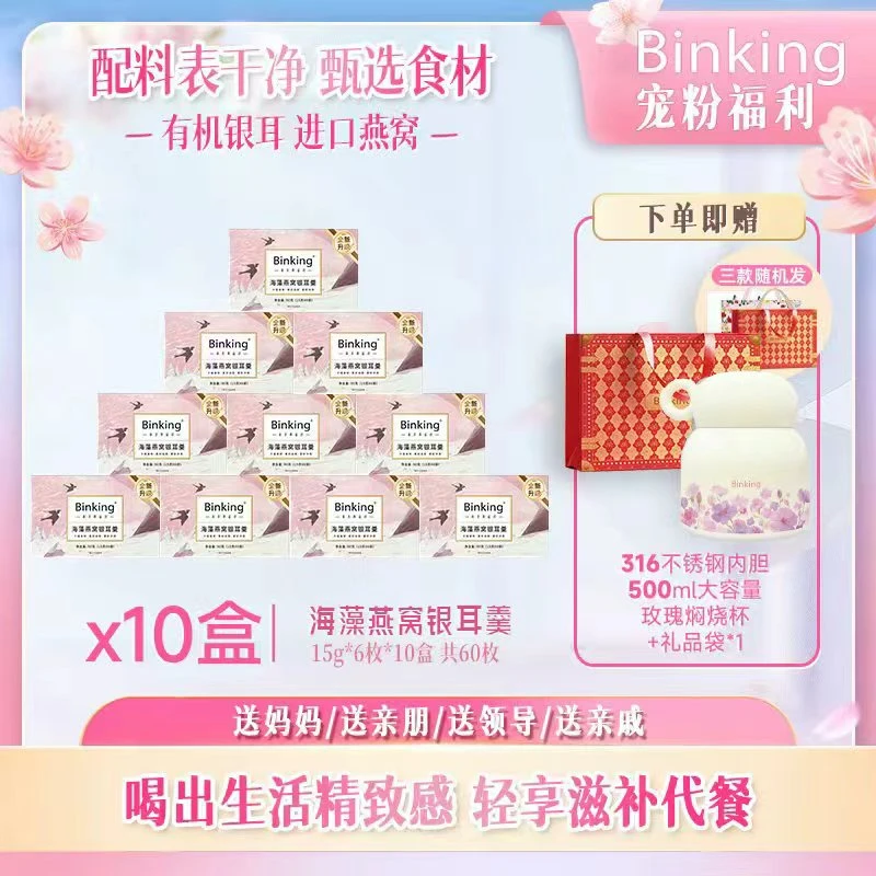 BINKING燕窝海藻银耳羹女性滋补必备盒装方便营养焖烧杯冲泡